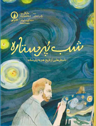 شب پرستاره داستان هایی از تاریخ هنر به زبان ساده