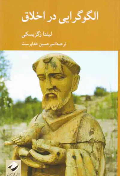 الگوگرایی در اخلاق