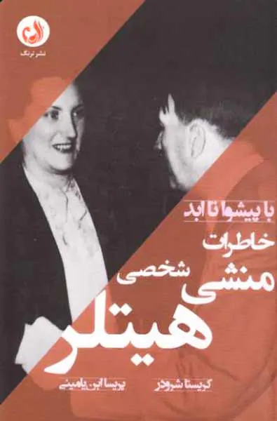خاطرات منشی شخصی هیتلر