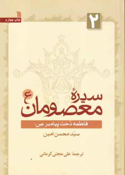 سیره معصومان2(فاطمه دخت پیامبر)