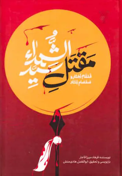 قمقام زخار و صمصام بتار مقتل سیدالشهدا