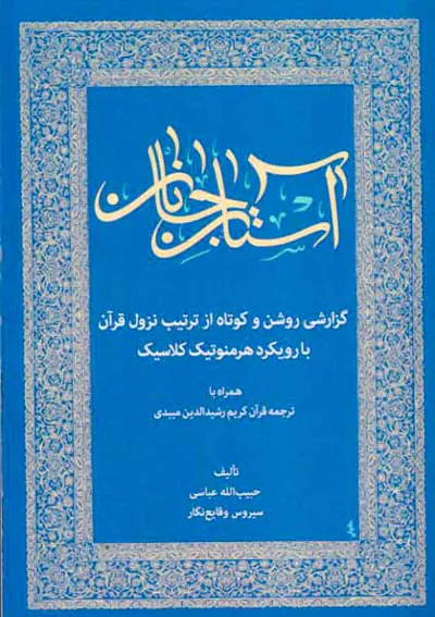 آستان جانان گزارشی روشن و کوتاه از ترتیب نزول قرآن