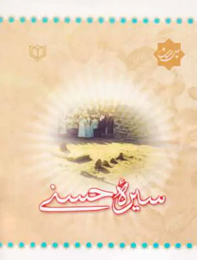 چهل حدیث سیره حسنی