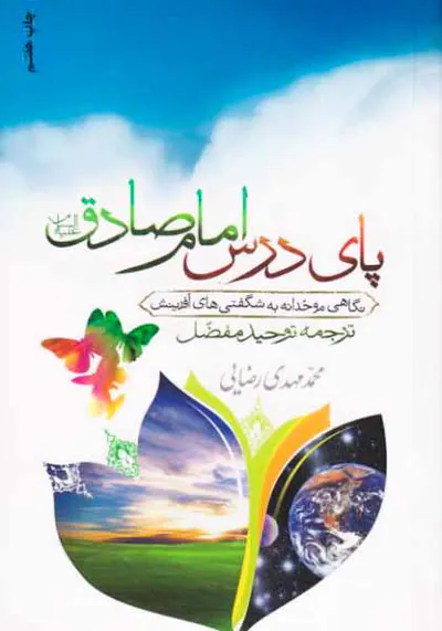 پای درس امام صادق علیه السلام(نگاهی موحدانه به شگفتی های آفرینش)ترجمه توحید مفضل