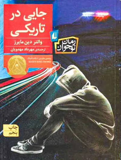 جایی در تاریکی