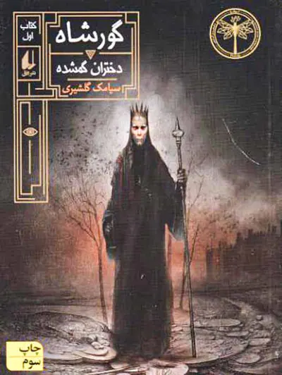 گورشاه دختران گمشده
