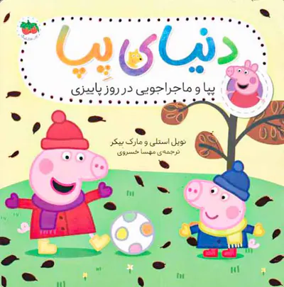 دنیای پپا جلد بیست و یکم پپا و ماجراجویی در روز پاییزی