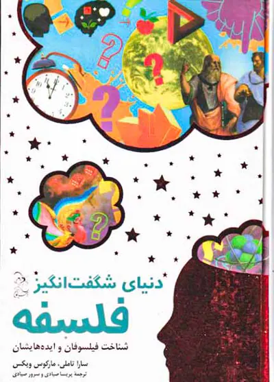 دنیای شگفت انگیز فلسفه(شناخت فیلسوفان و ایده هایشان)
