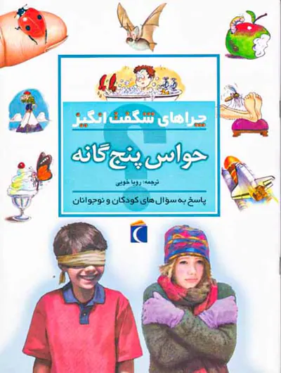 چراهای شگفت انگیز حواس پنج گانه