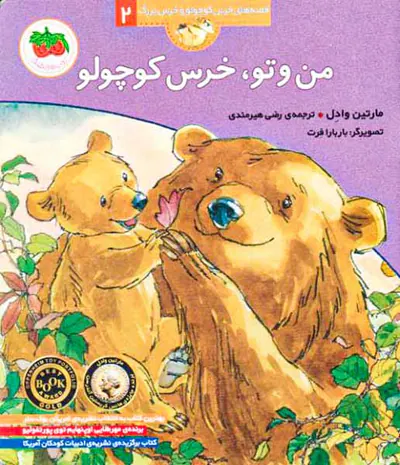 قصه های خرس کوچولو جلد دوم من و تو خرس کوچولو