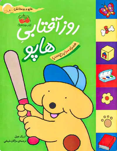 هاپو و دوستانش روز آفتابی هاپو
