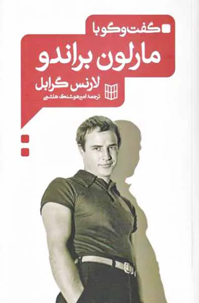 گفت و گو با مارلون براندو