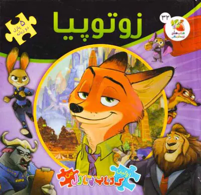 اولین کتاب پازل من(زوتوپیا)