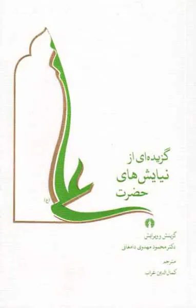 گزیده ای از نیایش های حضرت علی(ع)