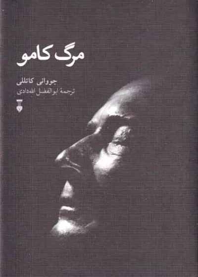 مرگ کامو