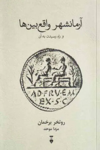 آرمانشهر واقع بین ها