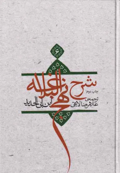 شرح نهج البلاغه ج6