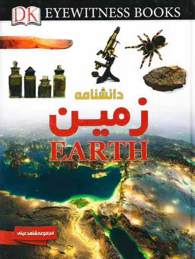 دانشنامه زمین مجموعه شاهد عینی