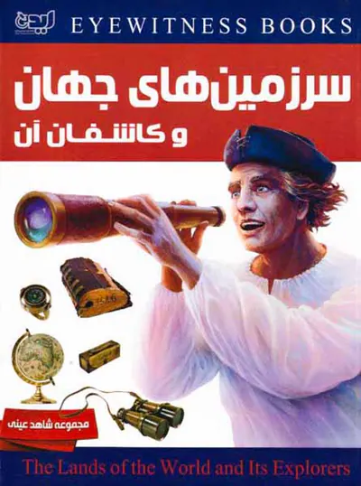 سرزمین های جهان و کاشفان آن