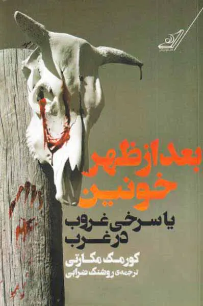 بعدازظهر خونین یا سرخی غروب در غرب