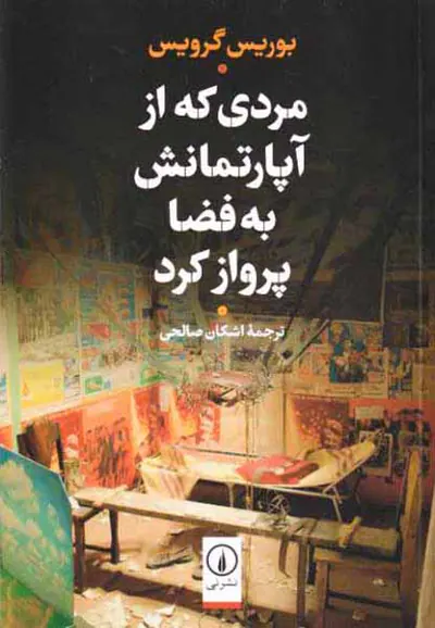 مردی که از آپارتمانش به فضا پرواز کرد