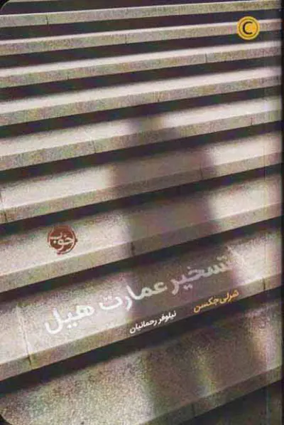 تسخیر عمارت هیل