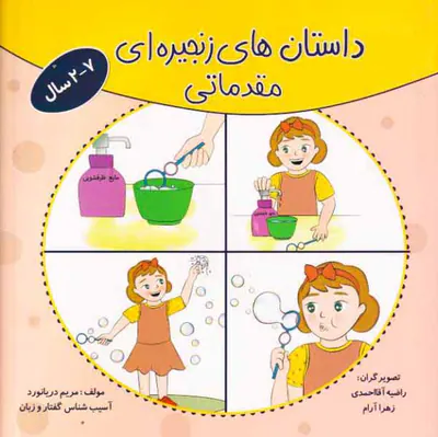 داستان های زنجیره ای مقدماتی 2-7سال