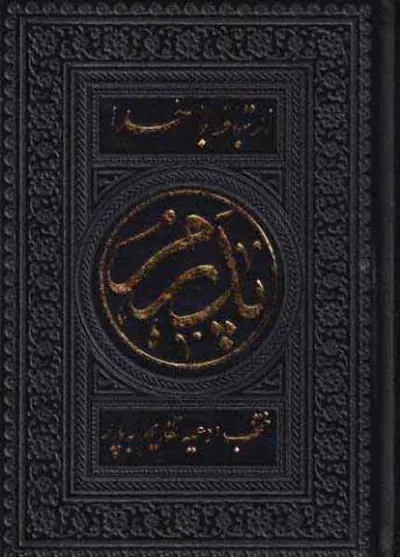 ارتباط با خدا پدرم(منتخب ادعیه تقدیم به پدر)