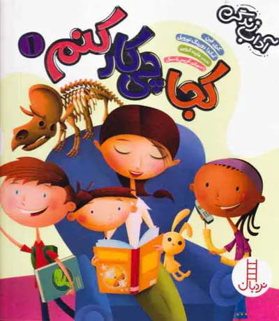 آداب زندگی مجموعه اول کجا چی کار کنم
