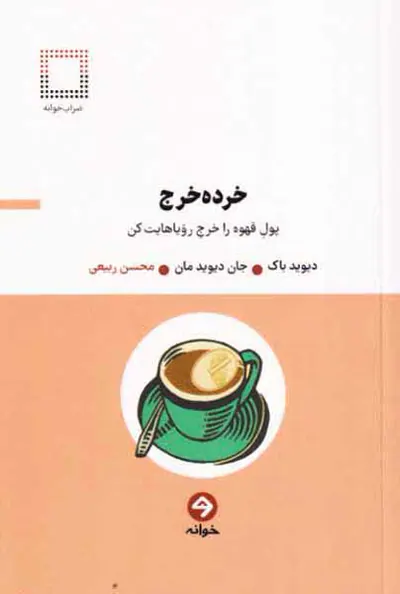 خرده خرج - پول قهوه را خرج رویاهایت کن
