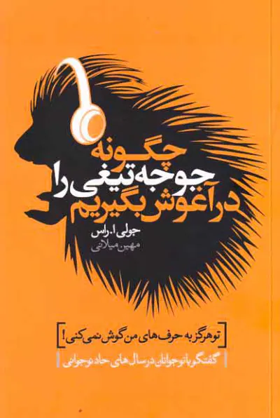 چگونه جوجه تیغی را در آغوش بگیریم