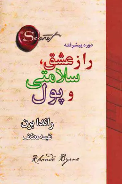 راز عشق سلامتی و پول
