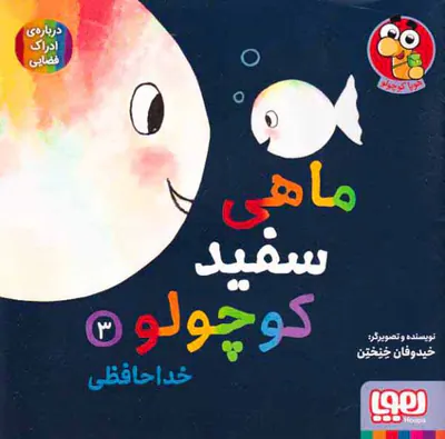 ماهی سفید کوچولو جلد سوم خداحافظی