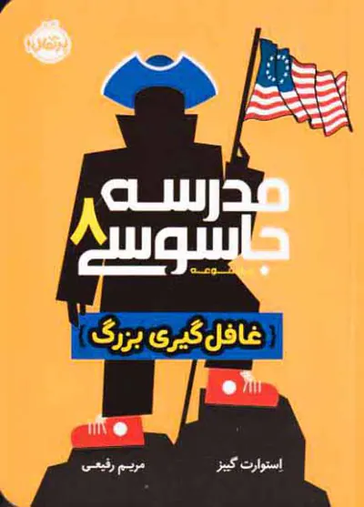 مجموعه مدرسه جاسوسی8(غافل گیری بزرگ)پرتقال
