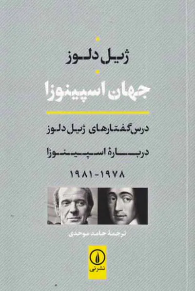 جهان اسپینوزا - درس گفتارهای ژیل دل.ز درباره اسپینوزا1978-1981