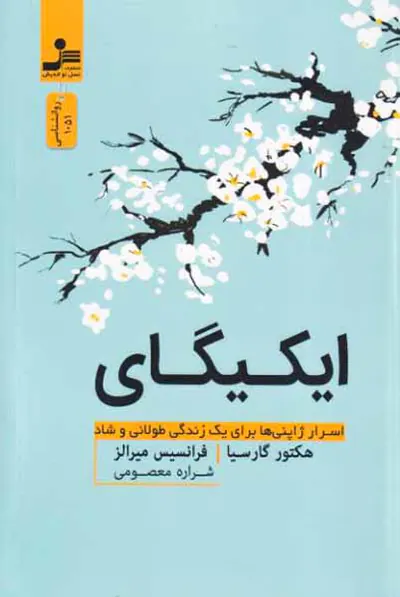 ایکیگای - اسرار ژاپنی ها برای یک زندگی طولانی و شاد