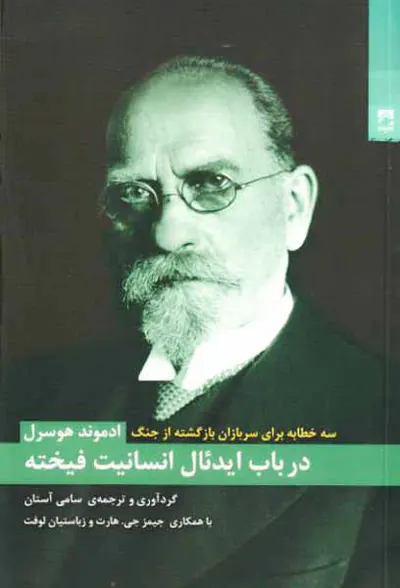 در باب ایدئال انسانیت فیخته