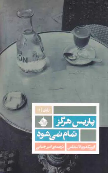 پاریس هرگز تمام نمی شود