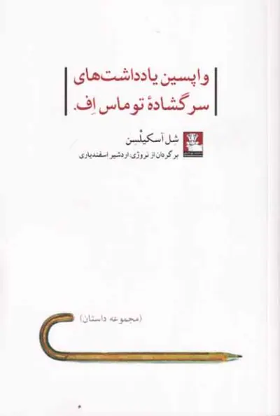واپسین یادداشت های سرگشاده توماس اف