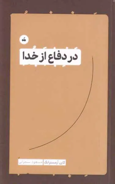 در دفاع از خدا