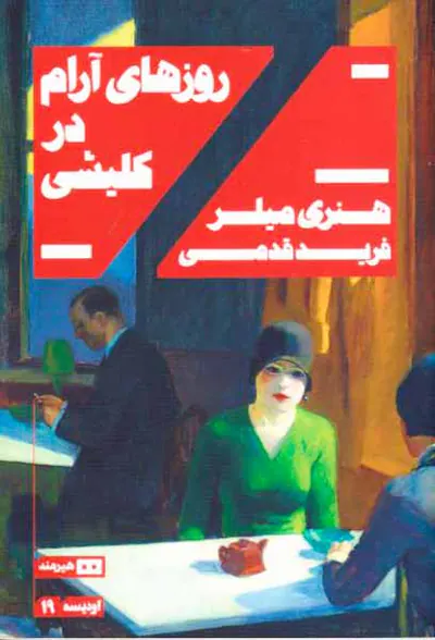 روزهای آرام در کلیشی
