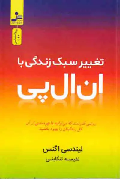تغییر سبک زندگی با ان ال پی