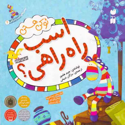 ماجراهای اسب راه راهی جلد یکم تو کی هستی اسب راه راهی