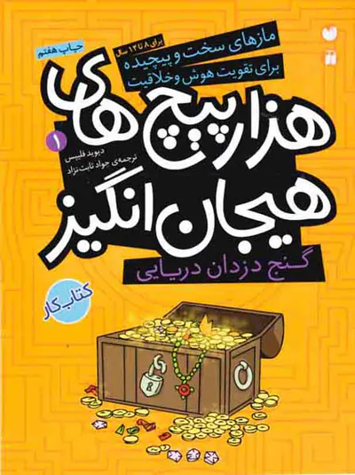 مازهای سخت و پیچیده جلد یکم گنج دزدان دریایی