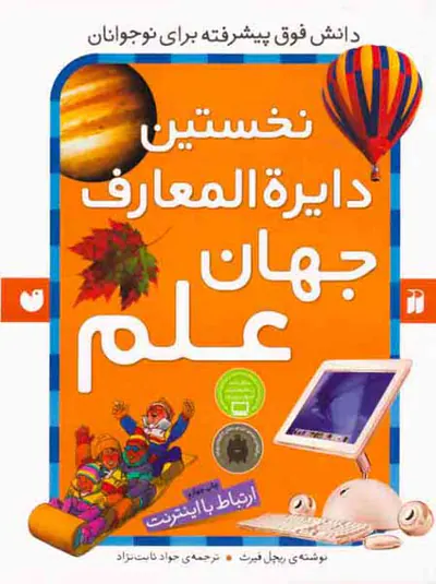 نخستین دایره المعارف جهان علم