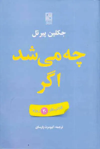 چه می شد اگر - کتاب کار30روزه