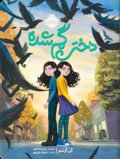 دختر گم شده