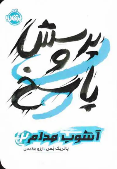 آشوب مدام جلد دوم پرسش و پاسخ