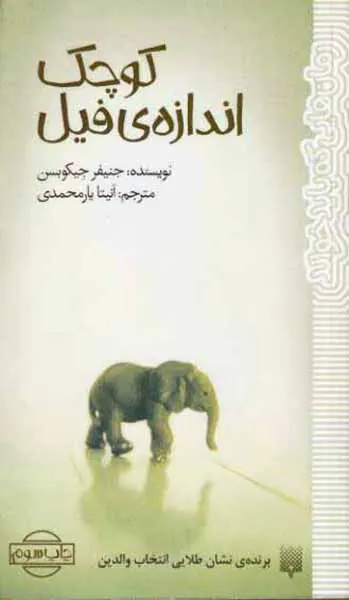 کوچک اندازه ی فیل