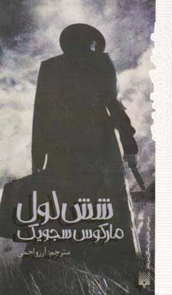 شش لول